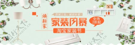 电商日用家居清新风格家装节促销首页海报banner