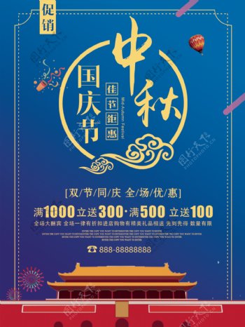 蓝色简约中秋节遇上国庆节商场特惠促销海报