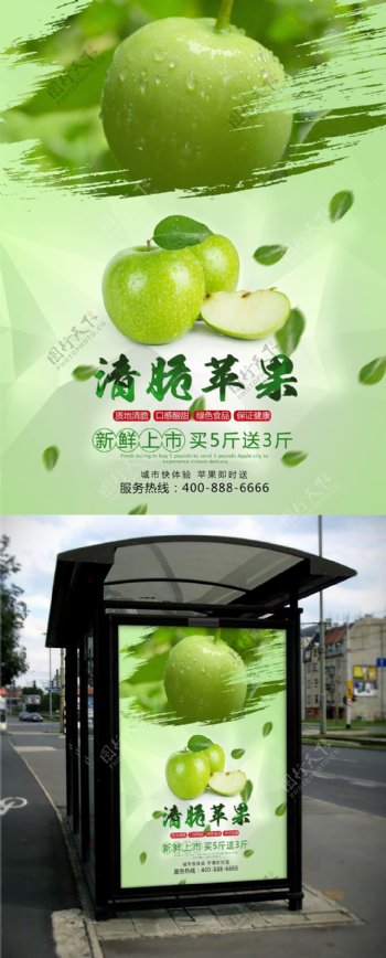 秋季水果青苹果海报