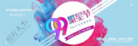 电商淘宝99大促聚星节主题促销文艺海报banner模板设计