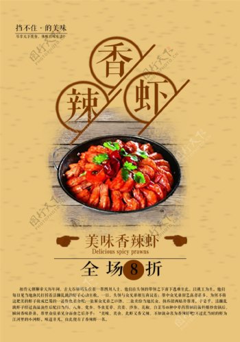 香辣虾美食促销海报