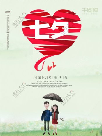 手绘雨伞七夕情人节宣传海报