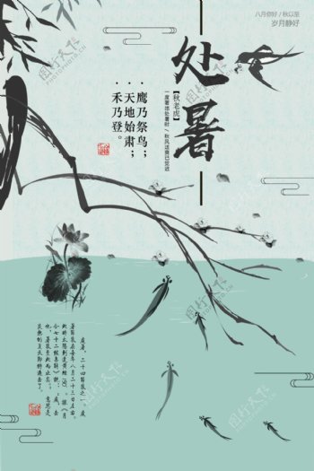 中国风处暑清新水墨海报