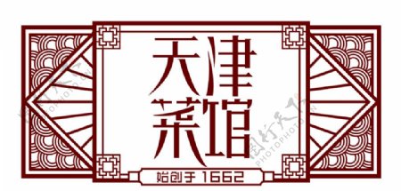 天津菜馆logo