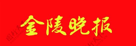金陵晚报logo