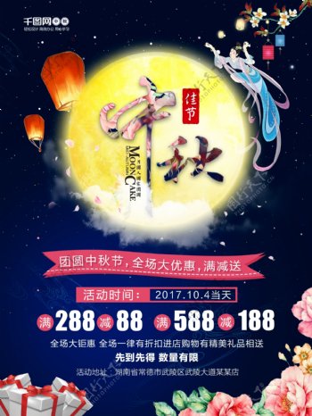 中国传统节日中秋佳节团圆夜促销活动海报