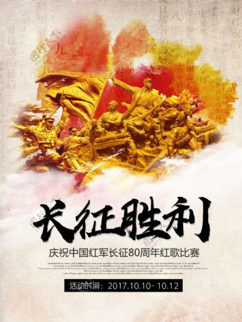 红色革命红军长征80周年红歌活动宣传海报