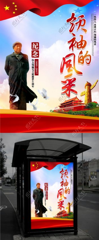 领袖的风采纪念毛主席逝世41周年海报
