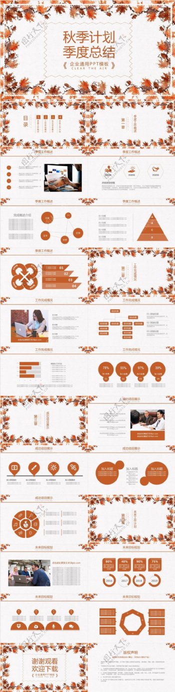 秋季计划季度工作总结汇报通用PPT模板