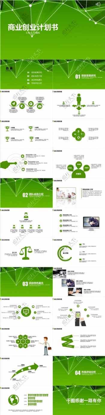 绿色创意商业创业计划书PPT模板