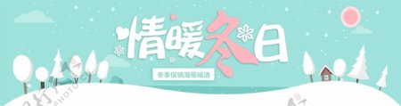 唯美清新蓝色扁平雪景冬季促销商业海报设计