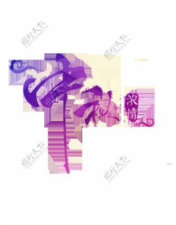 紫色中秋艺术字体素材