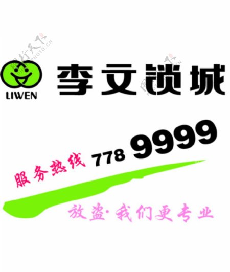 李文锁城加盟logo