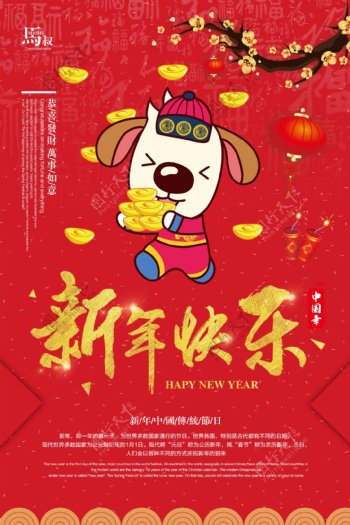 2018年狗年春节新年快乐海报