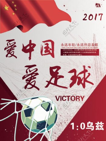 红色喜庆世界杯中国足球胜利宣传海报