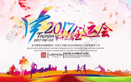 清新简约2017天津全运会体育宣传展板