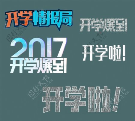 开学开学啦2017字体设计粉笔字