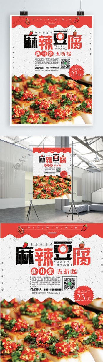 麻辣豆腐白色促销美食海报
