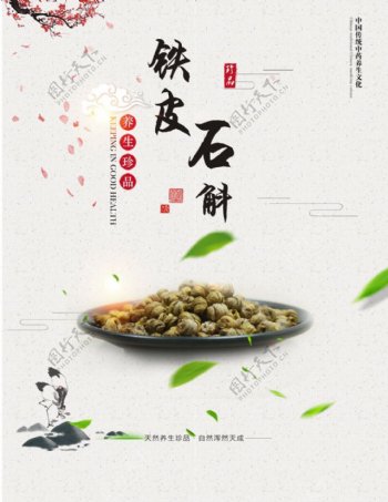 简约创意铁皮石斛美食海报