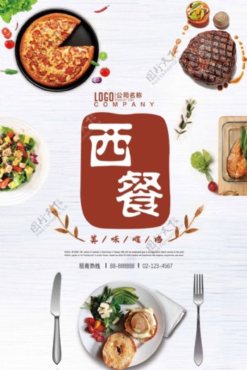 创意简洁美味西餐美食海报