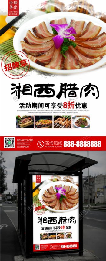 餐厅招牌菜湘西腊肉湖南美食海报设计