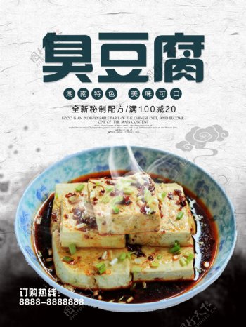 湖南特色美食臭豆腐优惠促销海报高清
