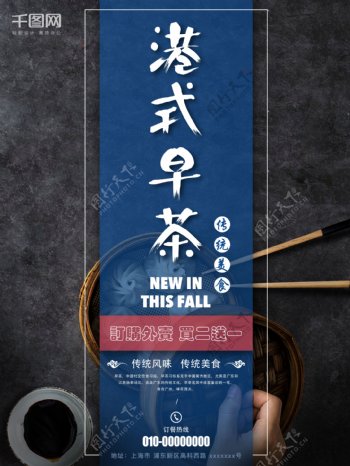 简约配图港式早茶传统美食促销海报