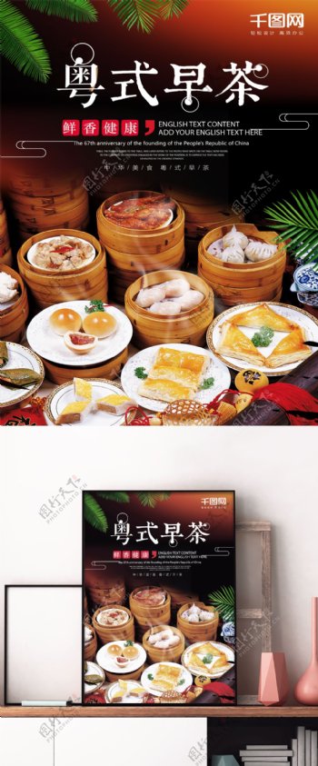 黑色大气粤式早茶宣传海报