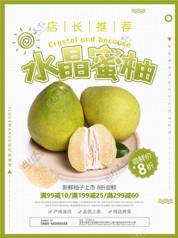 水晶蜜柚秋季水果柚子促销海报