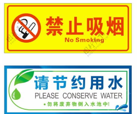禁止吸烟请节约用水