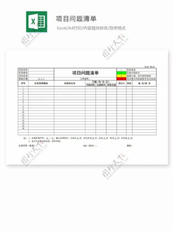 项目问题清单