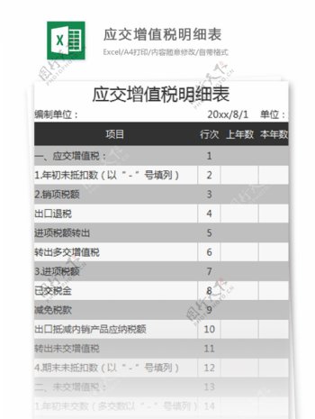 应交增值税明细表excel模板