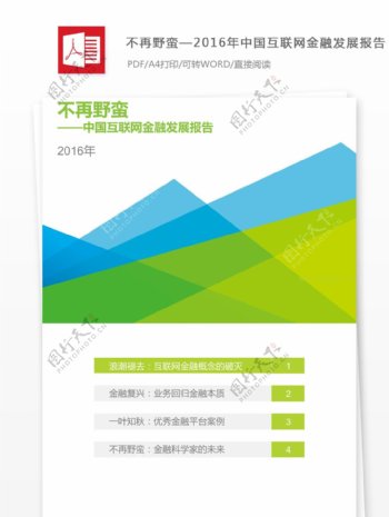 2016年中国互联网金融发展报告