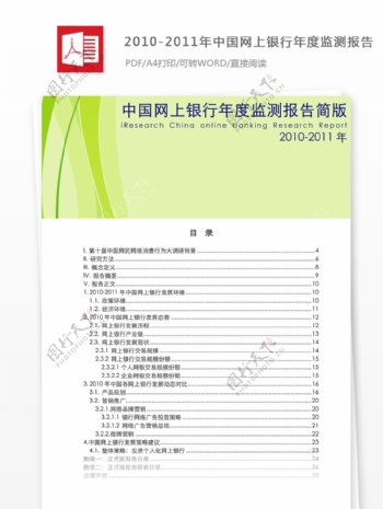 中国网上银行年度监测报告简版