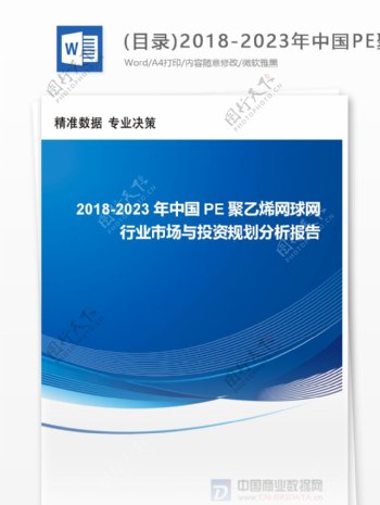目录20182023年中国PE聚乙烯网球网行业市场与投资规划分析报告行业趋势分析预测1