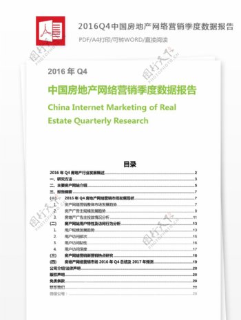 Q4中国房地产网络营销季度数据报告摘要