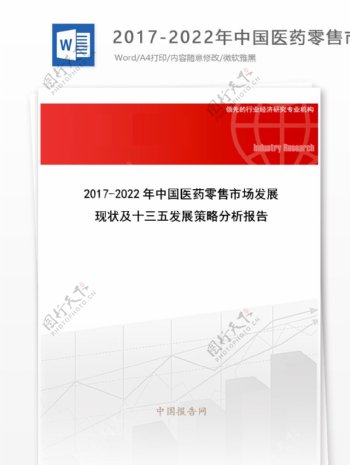 20172022年中国医药零售市场发展现状及十三五发展策略分析报告目录