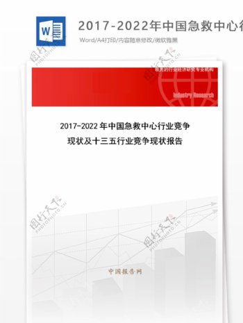 20172022年中国急救中心行业竞争现状及十三五行业竞争现状报告目录