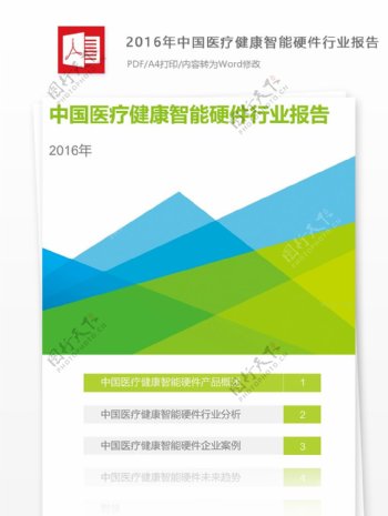 2016年中国医疗健康智能硬件行业报告