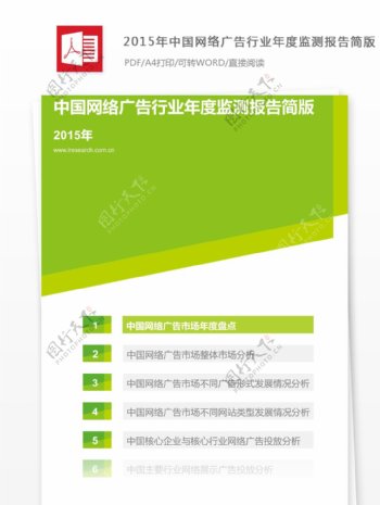 2015年中国网络广告行业年度监测报告