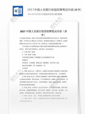 2017中国人民银行校园招聘笔试内容参考