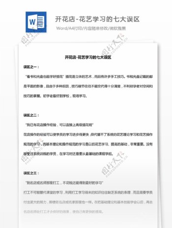 开花店花艺学习的七大误区总结汇报文档