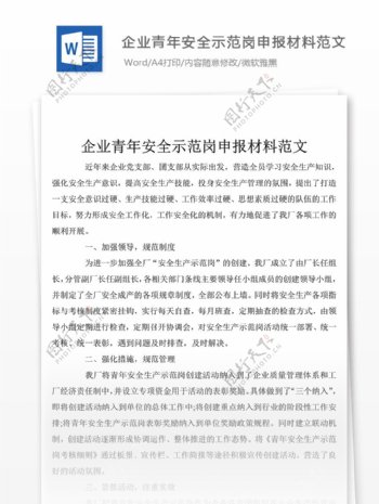 企业青年安全示范岗申报材料word文档格式