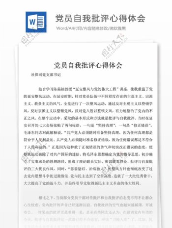 最新党员自我批评心得体会500字