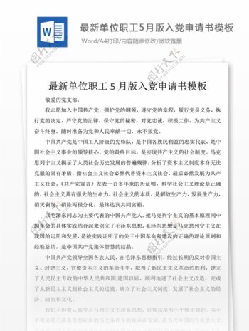 最新单位职工入党申请书模板党团工作文档