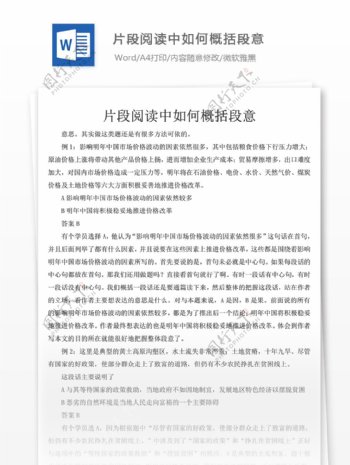 片段阅读中如何概括段意党团工作文档