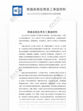 铁路系统优秀员工事迹材料