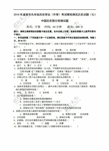 中考专区历史龙岩市九年级学业升学考试模拟测试试题七中国部分预测试题