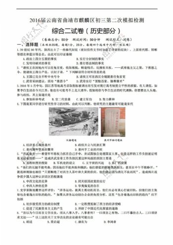 中考专区历史2016年云南省曲靖市麒麟区初三二调试卷