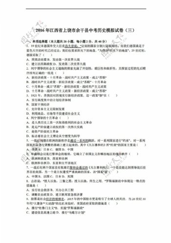 中考专区历史江西省上饶市余干县2016年中考模拟试卷三解析版